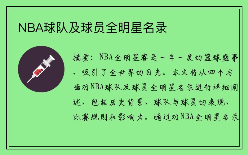 NBA球队及球员全明星名录