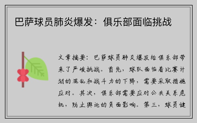 巴萨球员肺炎爆发：俱乐部面临挑战