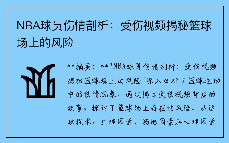 NBA球员伤情剖析：受伤视频揭秘篮球场上的风险