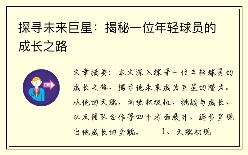 探寻未来巨星：揭秘一位年轻球员的成长之路