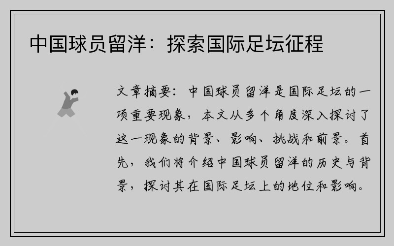 中国球员留洋：探索国际足坛征程