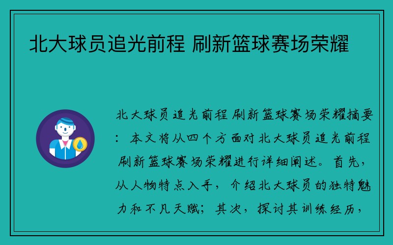 北大球员追光前程 刷新篮球赛场荣耀