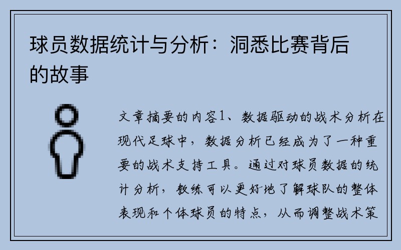 球员数据统计与分析：洞悉比赛背后的故事