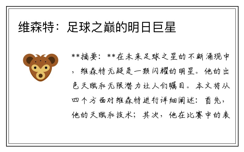 维森特：足球之巅的明日巨星