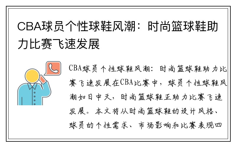 CBA球员个性球鞋风潮：时尚篮球鞋助力比赛飞速发展