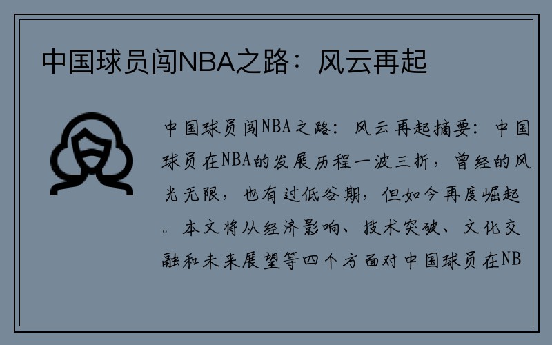中国球员闯NBA之路：风云再起