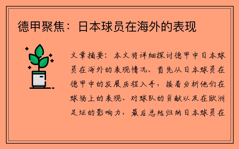 德甲聚焦：日本球员在海外的表现