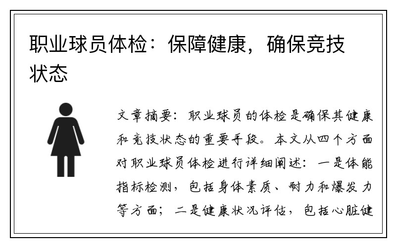 职业球员体检：保障健康，确保竞技状态