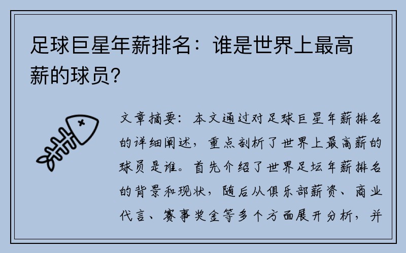 足球巨星年薪排名：谁是世界上最高薪的球员？
