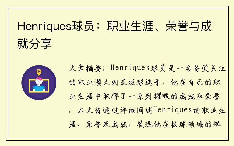 Henriques球员：职业生涯、荣誉与成就分享