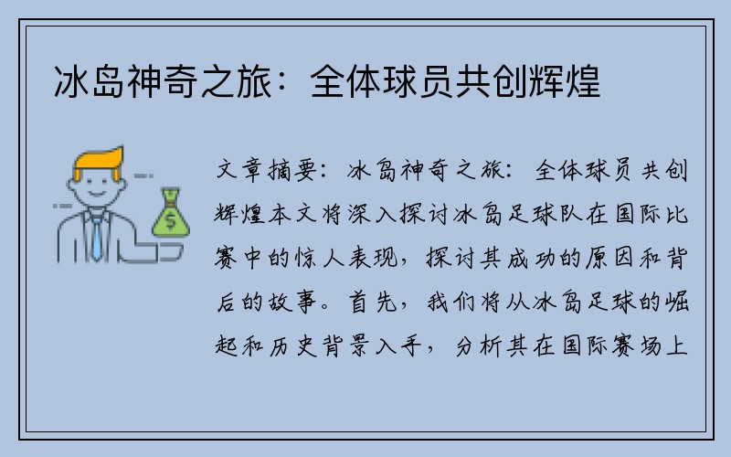 冰岛神奇之旅：全体球员共创辉煌