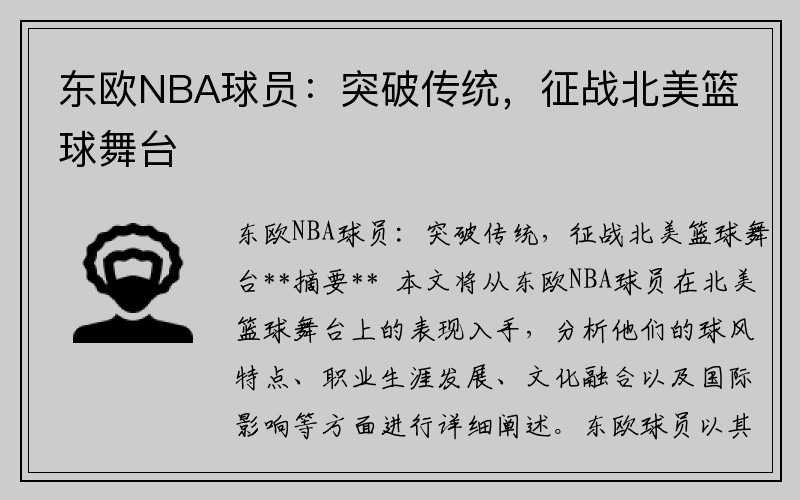东欧NBA球员：突破传统，征战北美篮球舞台