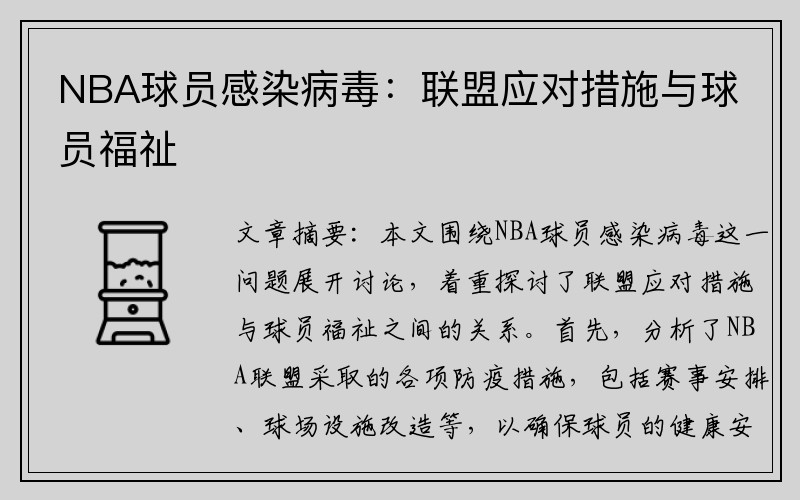 NBA球员感染病毒：联盟应对措施与球员福祉