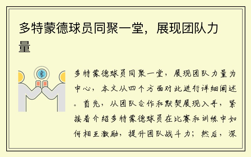 多特蒙德球员同聚一堂，展现团队力量