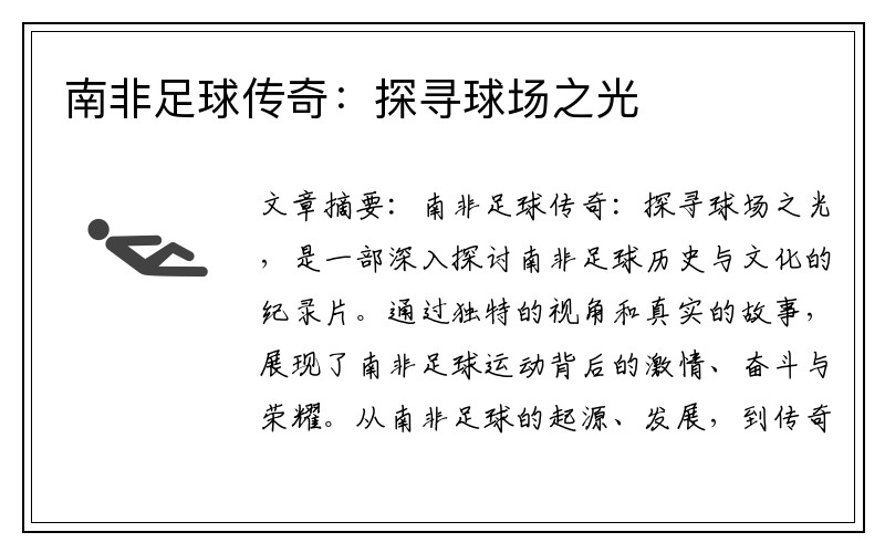 南非足球传奇：探寻球场之光