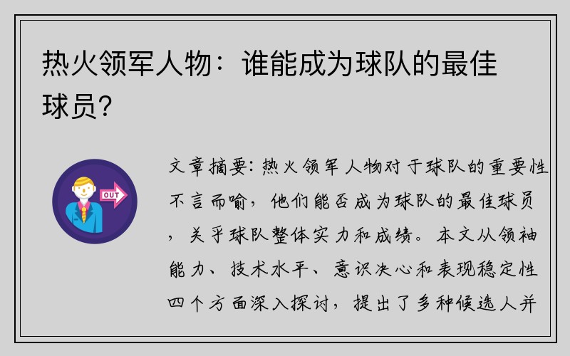 热火领军人物：谁能成为球队的最佳球员？