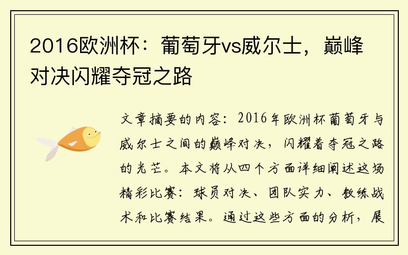 2016欧洲杯：葡萄牙vs威尔士，巅峰对决闪耀夺冠之路