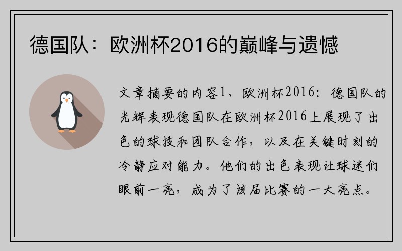 德国队：欧洲杯2016的巅峰与遗憾