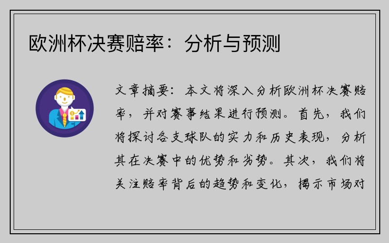 欧洲杯决赛赔率：分析与预测