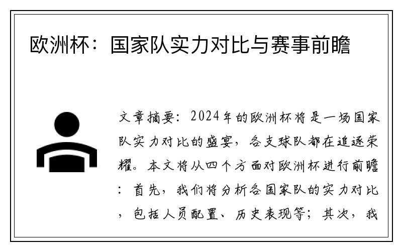 欧洲杯：国家队实力对比与赛事前瞻