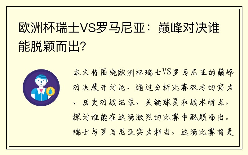欧洲杯瑞士VS罗马尼亚：巅峰对决谁能脱颖而出？