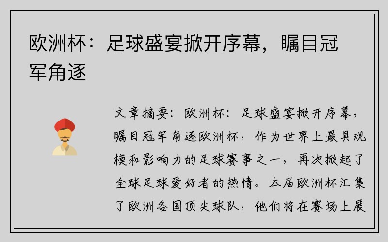 欧洲杯：足球盛宴掀开序幕，瞩目冠军角逐