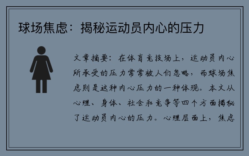球场焦虑：揭秘运动员内心的压力