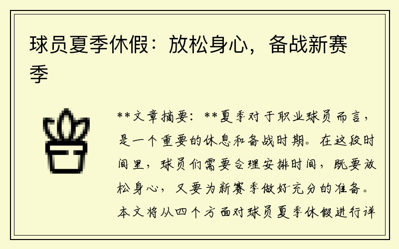 球员夏季休假：放松身心，备战新赛季