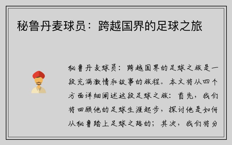 秘鲁丹麦球员：跨越国界的足球之旅