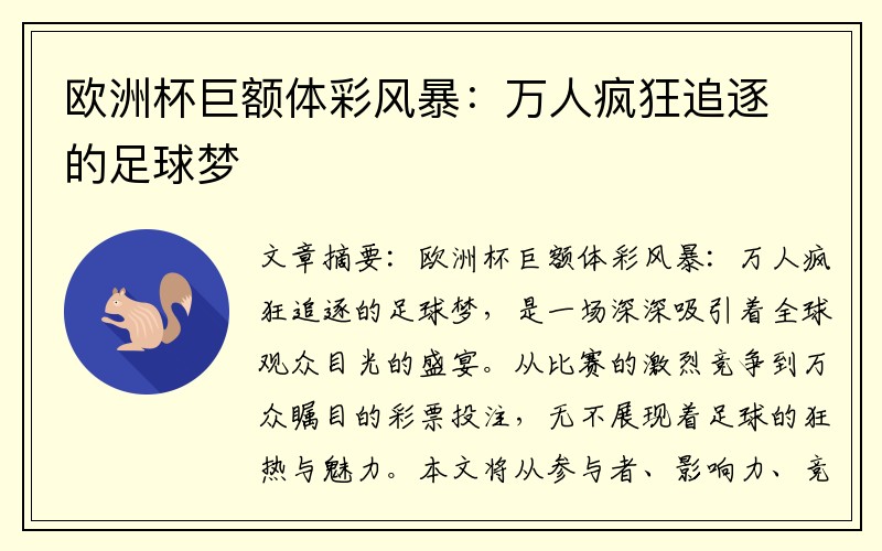 欧洲杯巨额体彩风暴：万人疯狂追逐的足球梦
