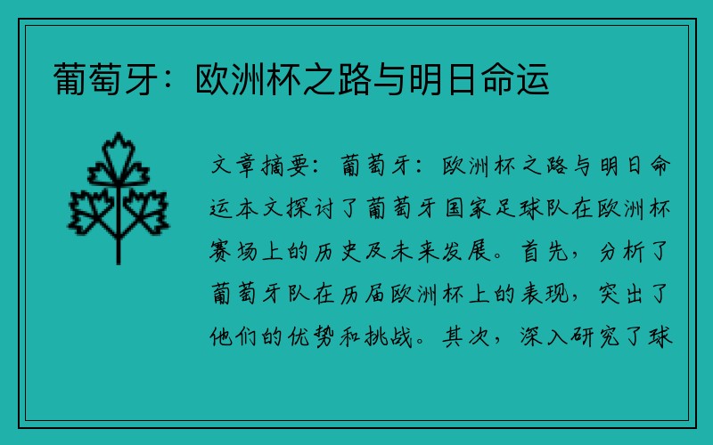 葡萄牙：欧洲杯之路与明日命运