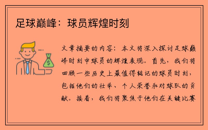 足球巅峰：球员辉煌时刻