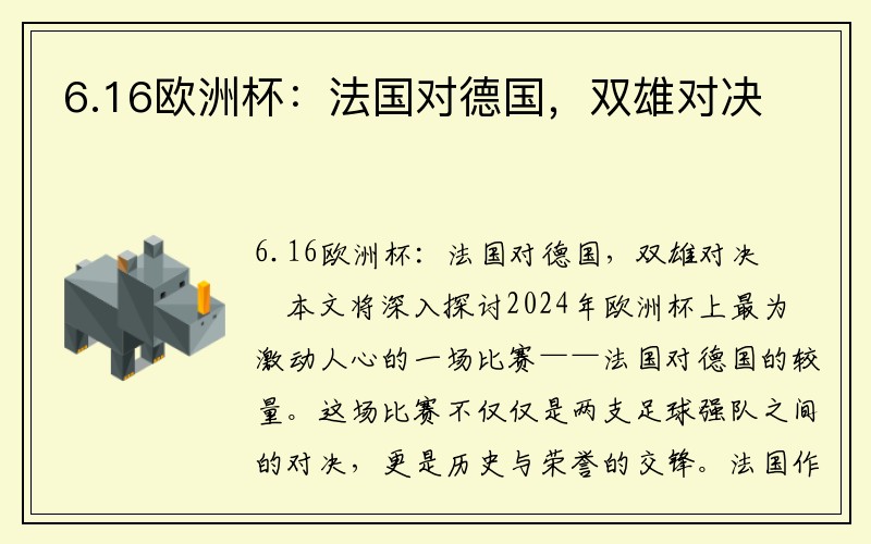 6.16欧洲杯：法国对德国，双雄对决