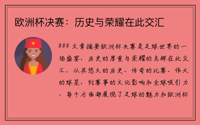 欧洲杯决赛：历史与荣耀在此交汇