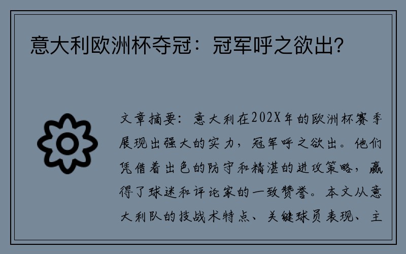 意大利欧洲杯夺冠：冠军呼之欲出？