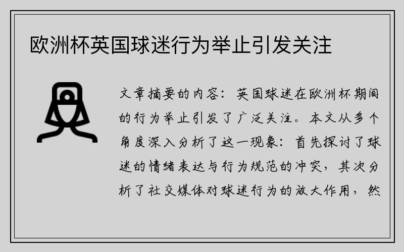 欧洲杯英国球迷行为举止引发关注