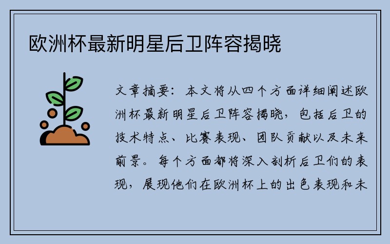 欧洲杯最新明星后卫阵容揭晓