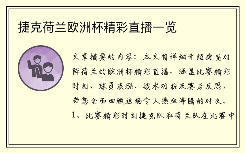 捷克荷兰欧洲杯精彩直播一览
