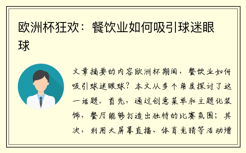 欧洲杯狂欢：餐饮业如何吸引球迷眼球