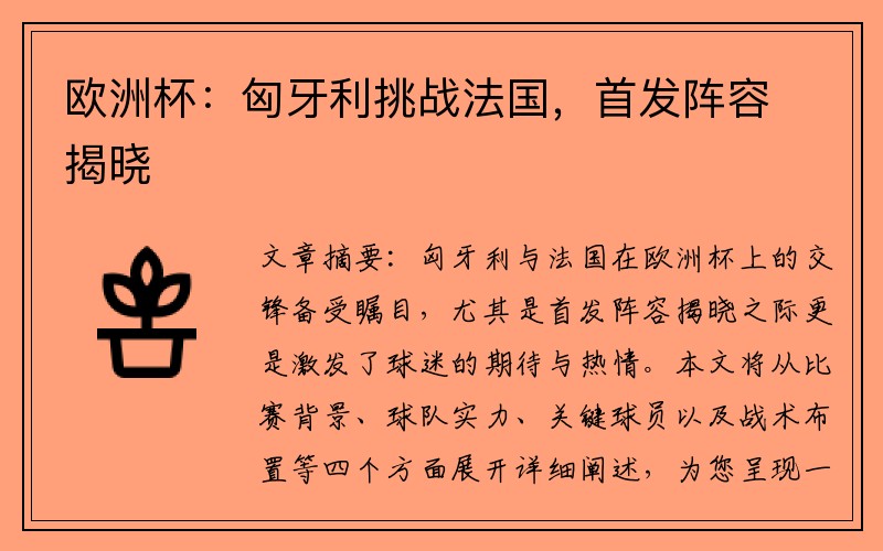 欧洲杯：匈牙利挑战法国，首发阵容揭晓