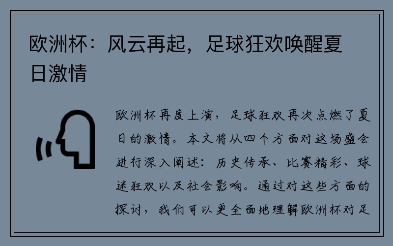 欧洲杯：风云再起，足球狂欢唤醒夏日激情