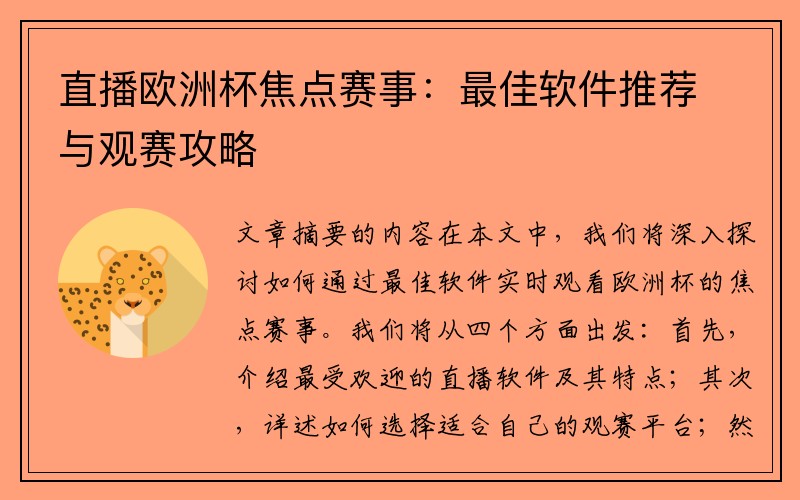 直播欧洲杯焦点赛事：最佳软件推荐与观赛攻略
