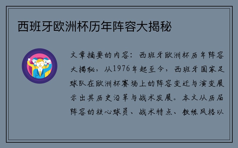 西班牙欧洲杯历年阵容大揭秘