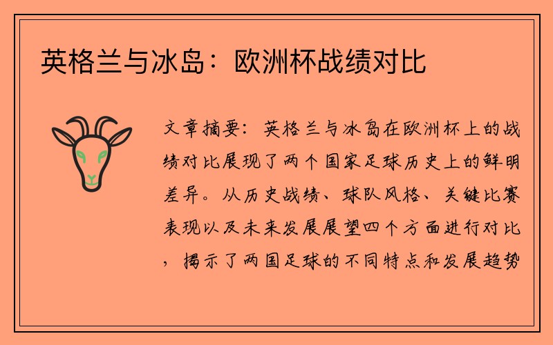 英格兰与冰岛：欧洲杯战绩对比
