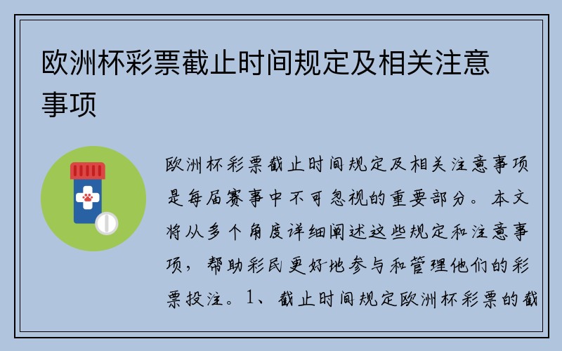 欧洲杯彩票截止时间规定及相关注意事项