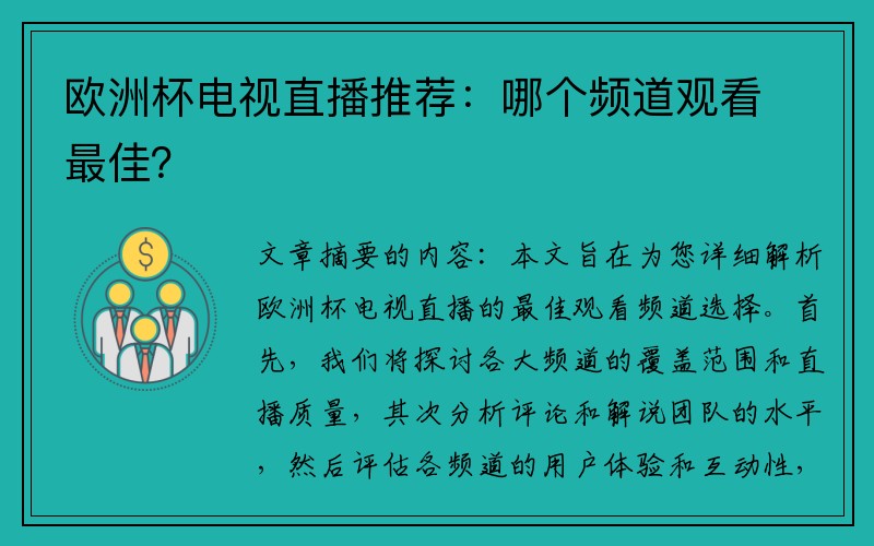 欧洲杯电视直播推荐：哪个频道观看最佳？