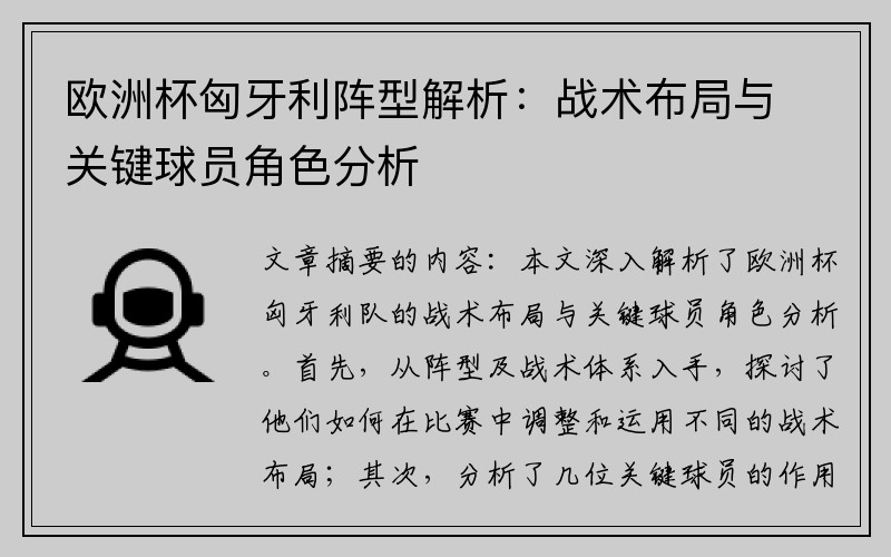 欧洲杯匈牙利阵型解析：战术布局与关键球员角色分析