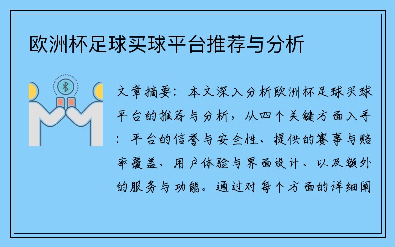 欧洲杯足球买球平台推荐与分析