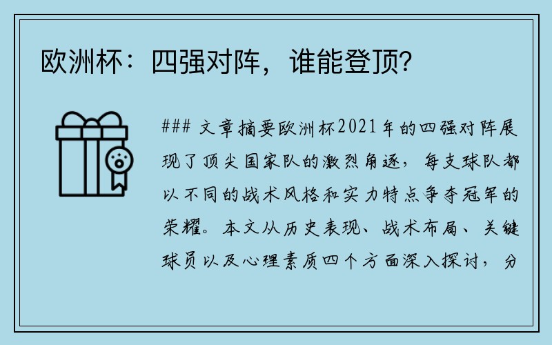 欧洲杯：四强对阵，谁能登顶？