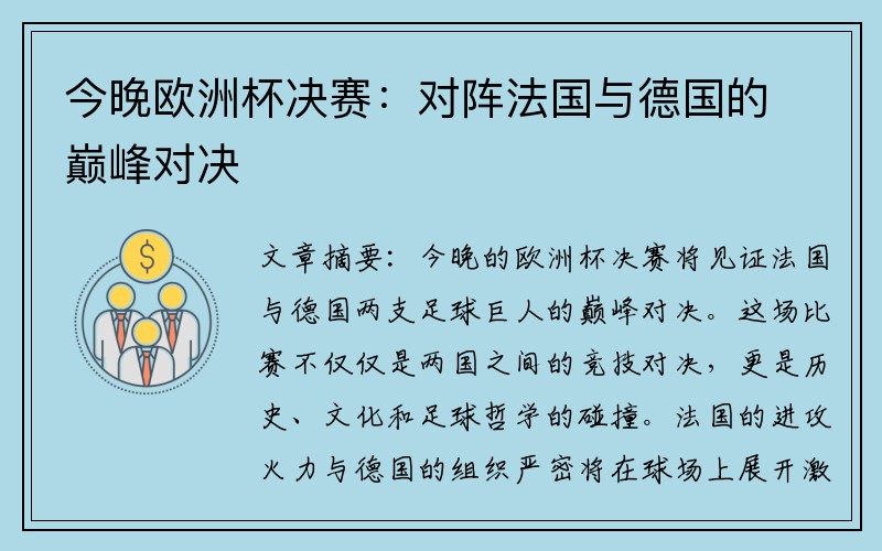 今晚欧洲杯决赛：对阵法国与德国的巅峰对决